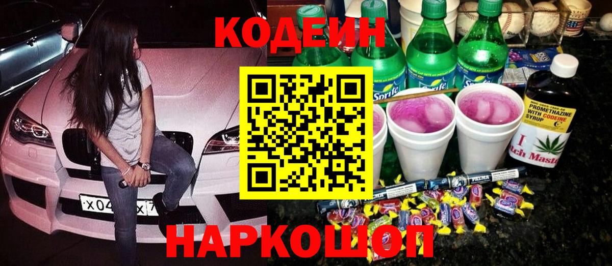 Кодеиновый сироп Lean Purple Drank  Codein Purple Drank  Вход с VPN  Вязники 